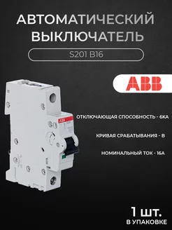 S201 B16 Автоматический выключатель 1P, 16А, 6кА