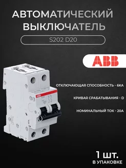 Автоматический выключатель 2P 20А 6кА х-ка D S202 D20