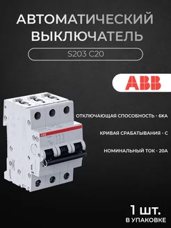 Автоматический выключатель 3P 20А 6кА х-ка C S203 C20