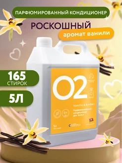 Кондиционер для белья парфюмированный Vanilla&Amber, 5л