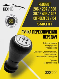 Ручка рукоятка кпп Пежо Ситроен 406 407 308 206