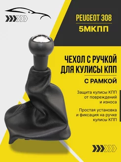 чехол кожух ручка кпп Peugeot Пежо 308