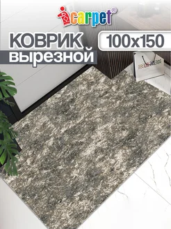 Коврик комнатный вырезной 100х150