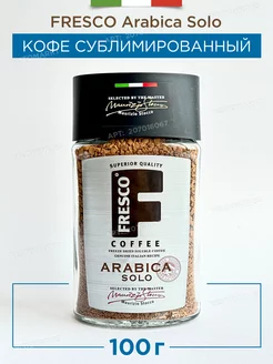 Кофе растворимый сублимированный Arabica Solo, 100 г