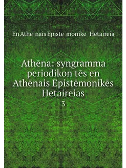 Athēna syngramma periodikon tēs en A