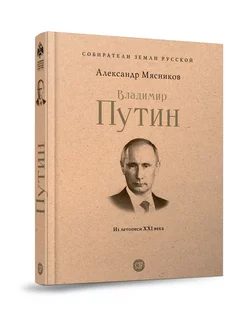 Владимир Путин. Из летописи XXI века