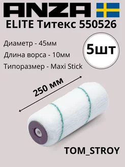 Валик Анза ELITE Титекс 25 см 550526, 5шт