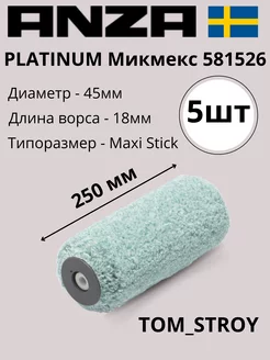 Валик PLATINUM Микмекс 25 см 581526, 5шт