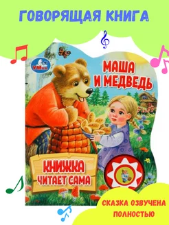 Музыкальная говорящая книга сказка Маша и медведь