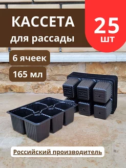 Кассеты для рассады 6 ячеек