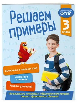 Решаем примеры. 3 класс. В помощь младшему школьнику