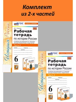 Рабочая тетрадь по истории России 6 класс Торкунов 2ч