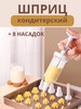 Кондитерский шприц кулинарный с насадками дозатор крема 8 шт бренд Kitchen Shine продавец Продавец № 3918909