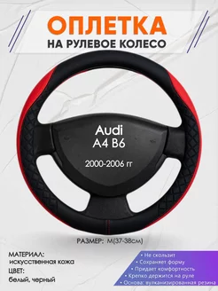 Оплетка на руль Audi A4 В6 M(37-38см) кожа 93