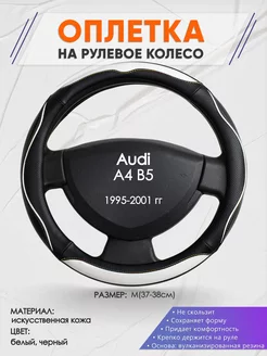 Оплетка на руль Audi A4 B5 M(37-38см) кожа 75