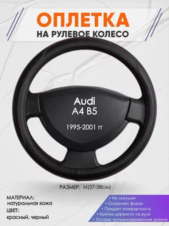 Оплетка на руль Audi A4 B5 M(37-38см) кожа 89