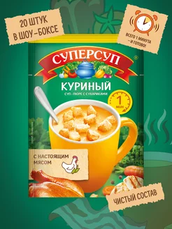 Суп-пюре быстрого приготовления Куриный с сухариками 20 штук