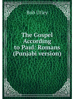 The Gospel According to Paul Romans