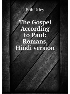 The Gospel According to Paul Romans