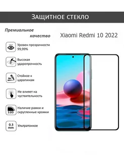 Защитное стекло для Xiaomi Redmi 10 2022