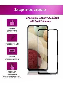 Защитное стекло для Samsung Galaxy A12,A02,M12,A12 Nacho