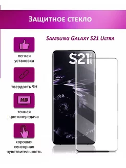 Защитное стекло для Samsung Galaxy S21 Ultra