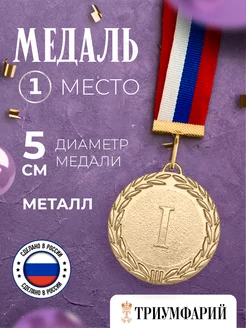 Медаль спортивная 1 место