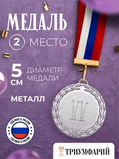 Медаль спортивная 2 место