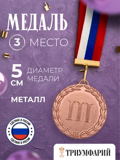 Медаль спортивная 3 место