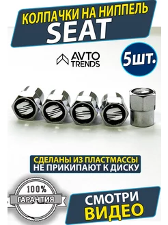 Колпачки на ниппель вентиль Seat