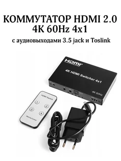 Коммутатор, свитчер HDMI 2.0 4K 60Hz 4x1