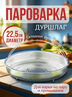 Пароварка для кастрюли сковороды 22.5