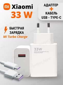 Зарядное устройство Сяоми 33W и кабель USB - Type-C