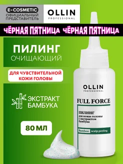 Пилинг для кожи головы FULL FORCE с экстрактом бамбука 80 мл