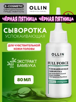 Сыворотка для кожи головы OLLIN FULL FORCE успокаивающая