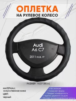 Оплетка на руль Audi A6 C7 M(37-38см) кожа 71