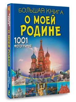 Энциклопедии.Большая книга о моей Родине