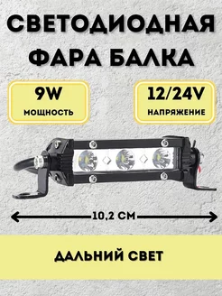 Светодиодная фара балка 9w 10,2см 12v-24v дальний свет