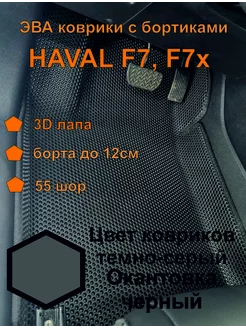 Эва коврики с бортиками Хавал Ф7 Haval F7 F7x