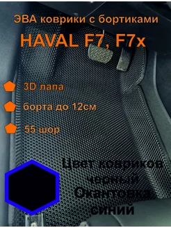 Эва коврики с бортиками Хавал Ф7 Haval F7 F7x