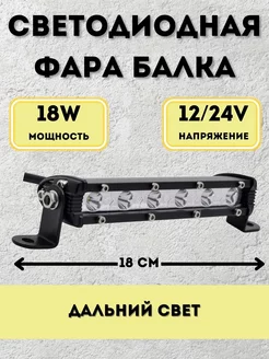 Светодиодная фара балка 18w 18см 12v-24v дальний свет