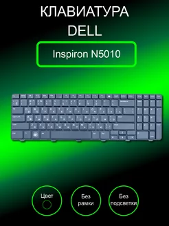 Клавиатура для ноутбука Inspiron N5010 (черная)