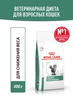 Сухой корм для кошек Satiety Weight Management 400 г