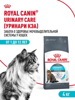 Сухой корм для кошек Urinary Care 4 кг