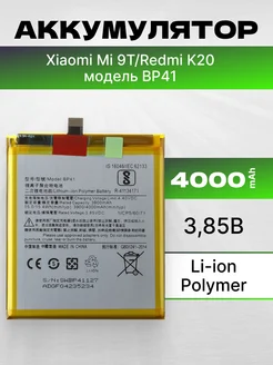 Аккумулятор для телефона Xiaomi Mi 9T 4000 mAh