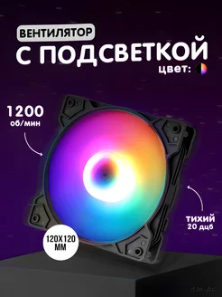 rgb вентилятор 120мм для компьютера