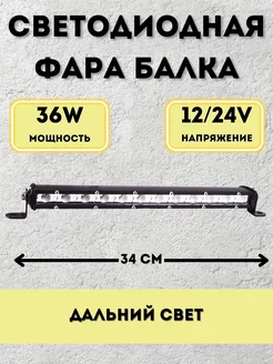 Светодиодная фара балка 36w 34см 12v-24v дальний свет