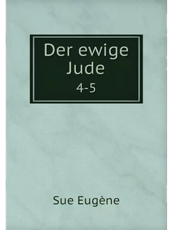 Der ewige Jude. 4-5