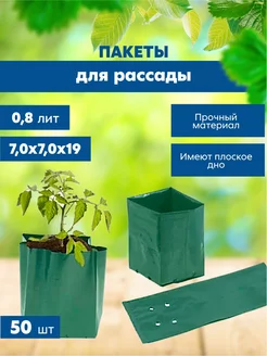 Пакеты для рассады 0,8 л 50 шт