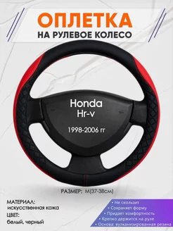 Оплетка на руль Honda Hr-v M(37-38см) кожа 93